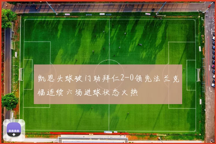 凯恩头球破门助拜仁2-0领先法兰克福连续六场进球状态火热