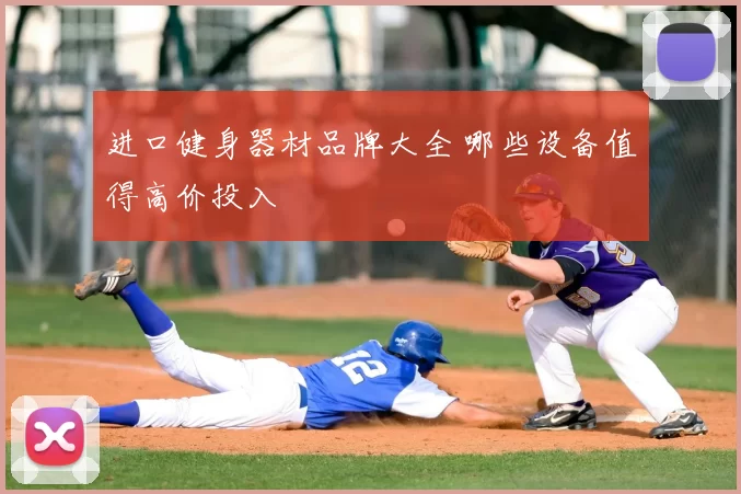进口健身器材品牌大全 哪些设备值得高价投入
