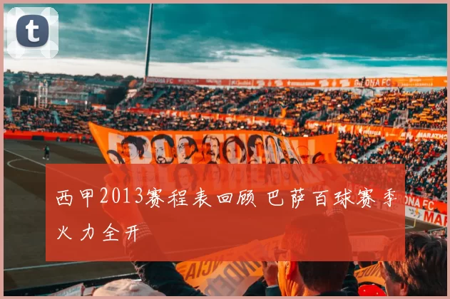 西甲2013赛程表回顾 巴萨百球赛季火力全开