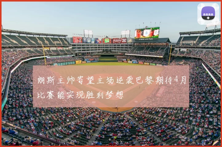 朗斯主帅寄望主场逆袭巴黎期待4月比赛能实现胜利梦想
