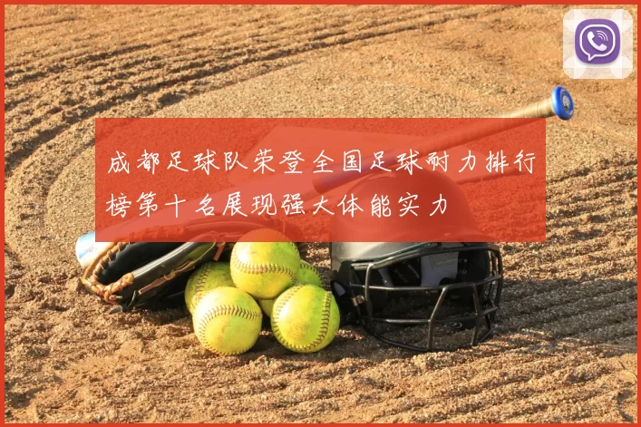 成都足球队荣登全国足球耐力排行榜第十名展现强大体能实力