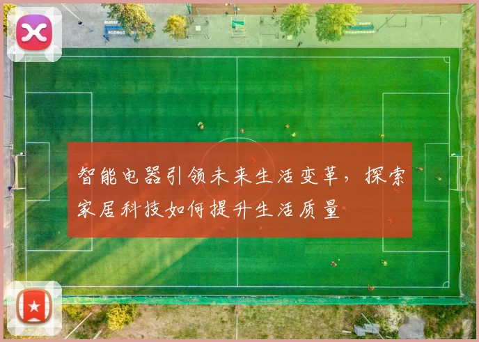 智能电器引领未来生活变革，探索家居科技如何提升生活质量