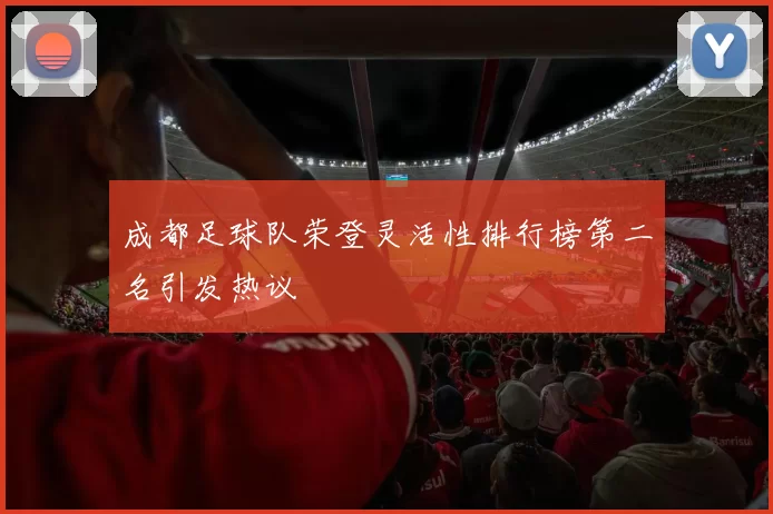 成都足球队荣登灵活性排行榜第二名引发热议