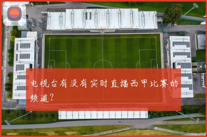 电视台有没有实时直播西甲比赛的频道？