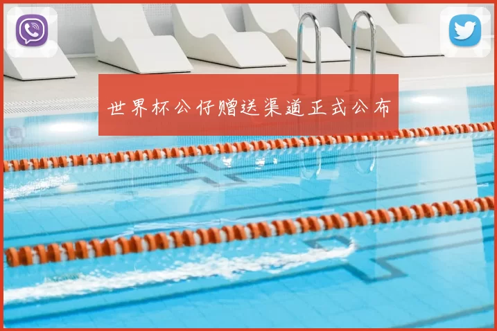 世界杯公仔赠送渠道正式公布