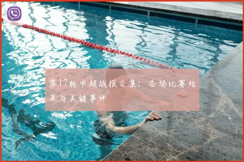 第17轮中超战报合集：各场比赛结果与关键事件