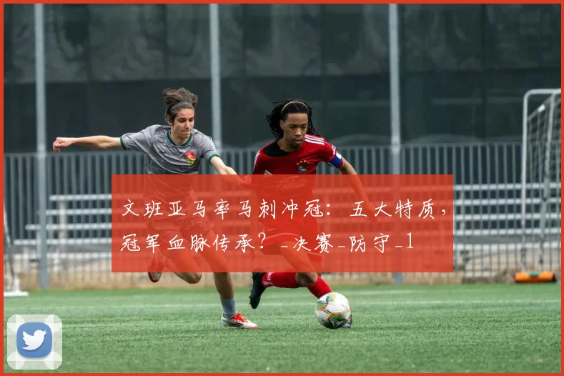 文班亚马率马刺冲冠:五大特质,冠军血脉传承?_决赛_防守_1