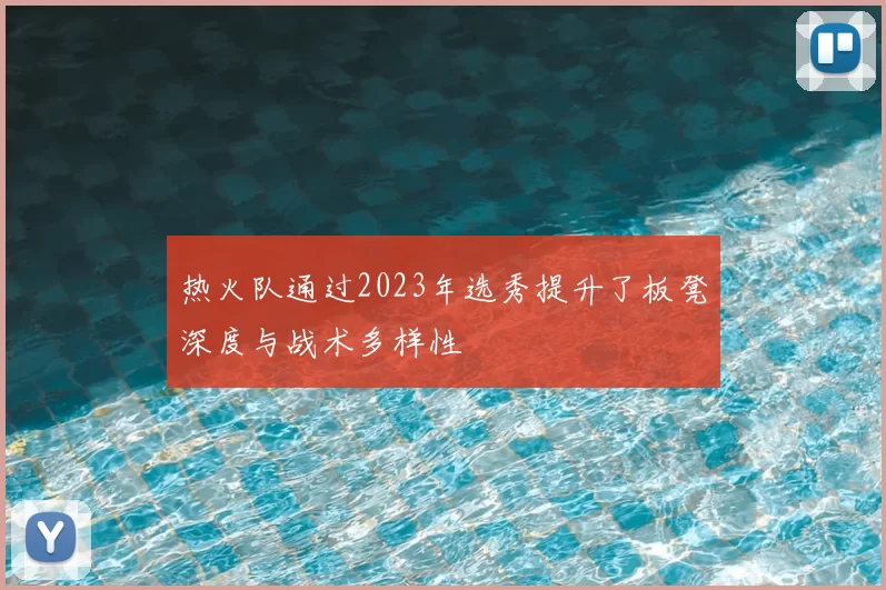 热火队通过2023年选秀提升了板凳深度与战术多样性