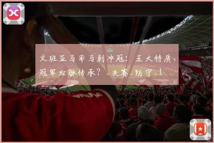 文班亚马率马刺冲冠:五大特质,冠军血脉传承?_决赛_防守_1
