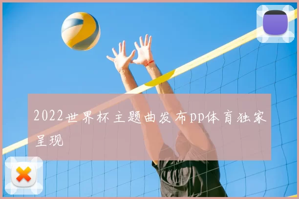2022世界杯主题曲发布pp体育独家呈现
