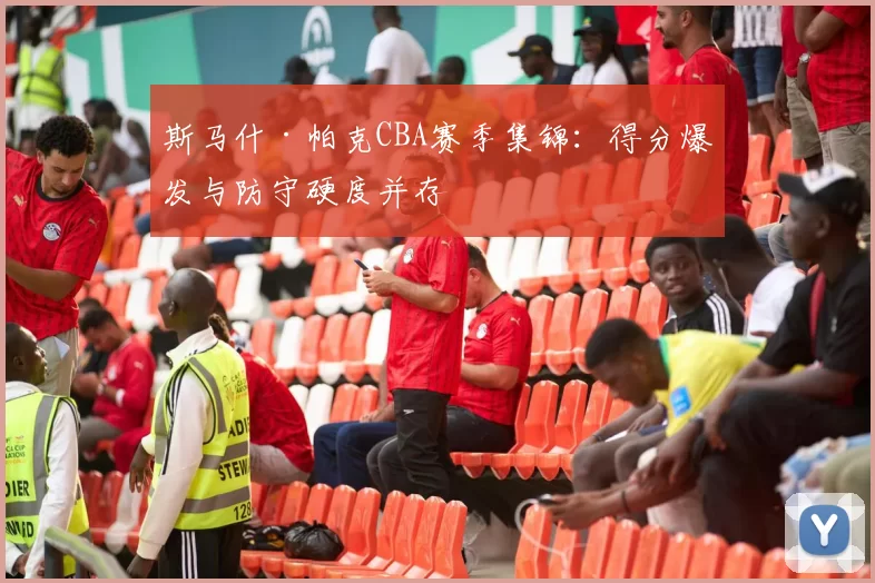 斯马什·帕克CBA赛季集锦：得分爆发与防守硬度并存