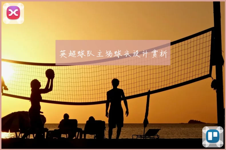 英超球队主场球衣设计赏析