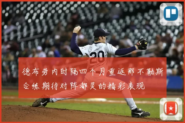德布劳内时隔四个月重返那不勒斯合练期待对阵都灵的精彩表现