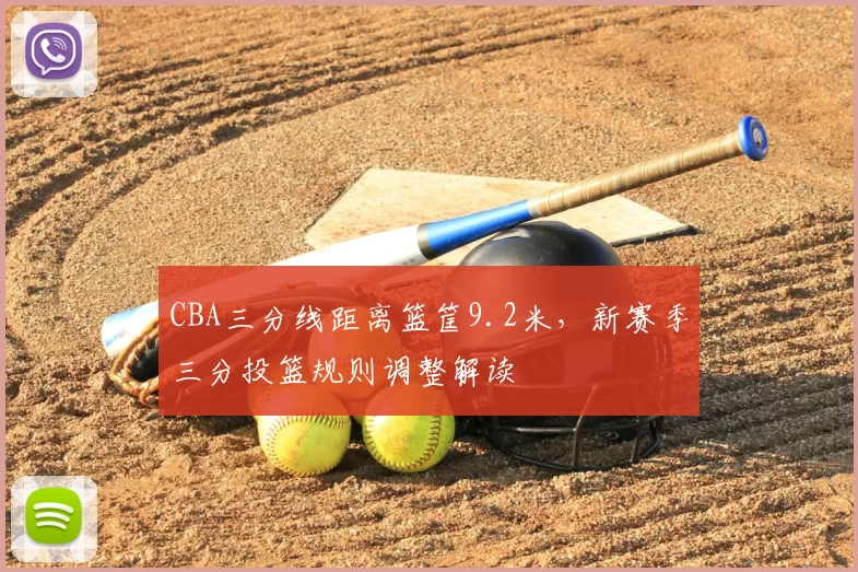 CBA三分线距离篮筐9.2米，新赛季三分投篮规则调整解读