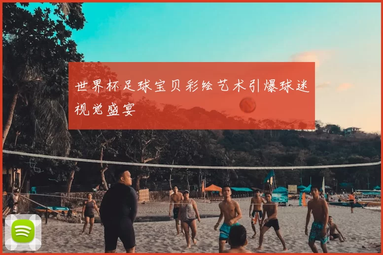 世界杯足球宝贝彩绘艺术引爆球迷视觉盛宴