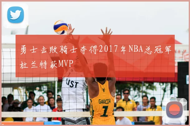 勇士击败骑士夺得2017年NBA总冠军杜兰特获MVP