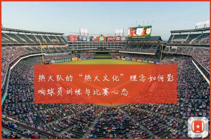 热火队的“热火文化”理念如何影响球员训练与比赛心态