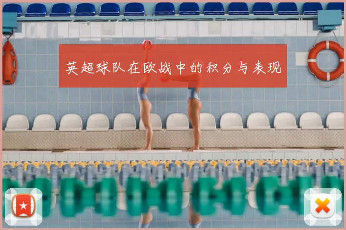 英超球队在欧战中的积分与表现