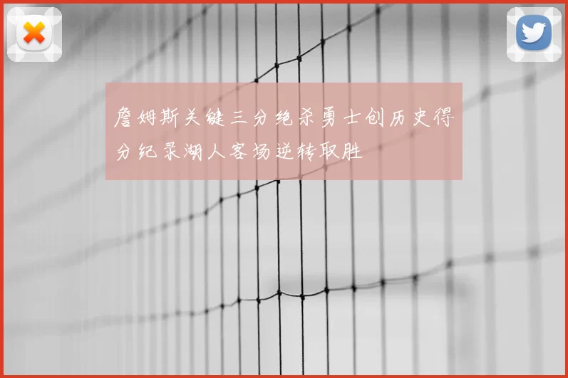 詹姆斯关键三分绝杀勇士创历史得分纪录湖人客场逆转取胜