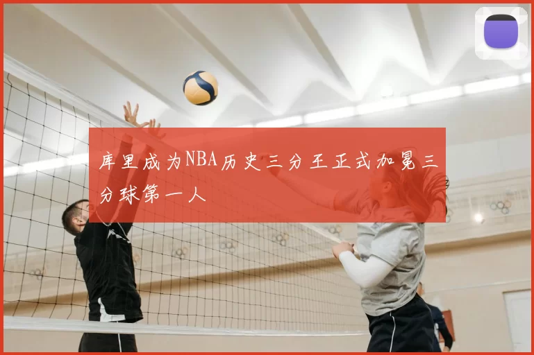 库里成为NBA历史三分王正式加冕三分球第一人