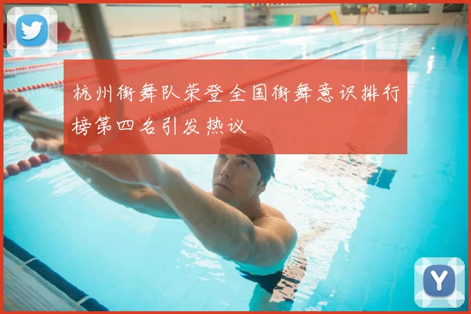 杭州街舞队荣登全国街舞意识排行榜第四名引发热议