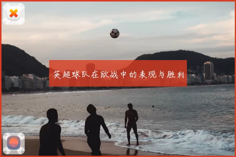 英超球队在欧战中的表现与胜利