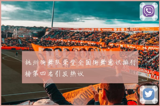 杭州街舞队荣登全国街舞意识排行榜第四名引发热议