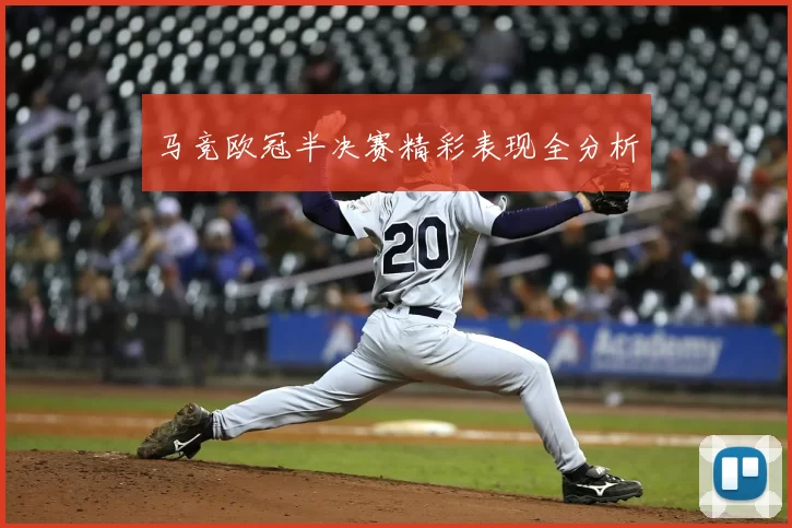 马竞欧冠半决赛精彩表现全分析