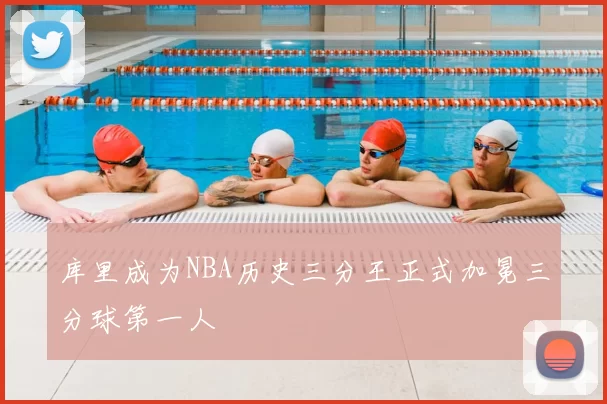 库里成为NBA历史三分王正式加冕三分球第一人