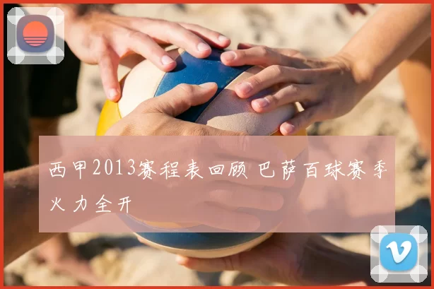 西甲2013赛程表回顾 巴萨百球赛季火力全开