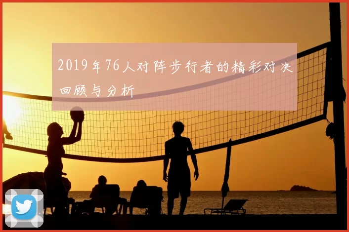 2019年76人对阵步行者的精彩对决回顾与分析