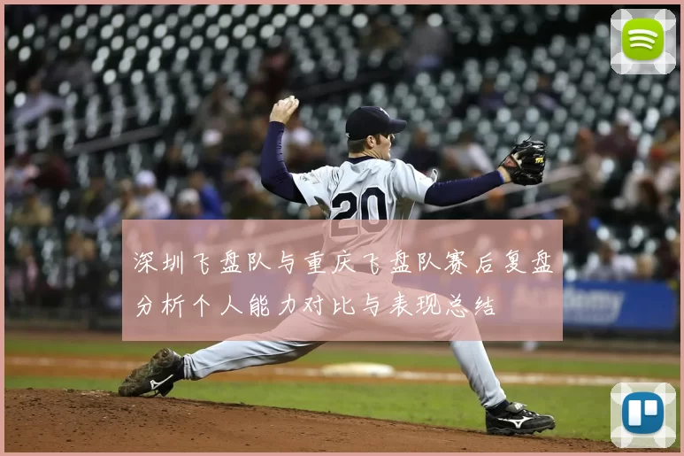深圳飞盘队与重庆飞盘队赛后复盘分析个人能力对比与表现总结