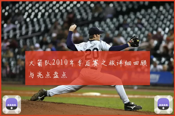 火箭队2010年季后赛之旅详细回顾与亮点盘点
