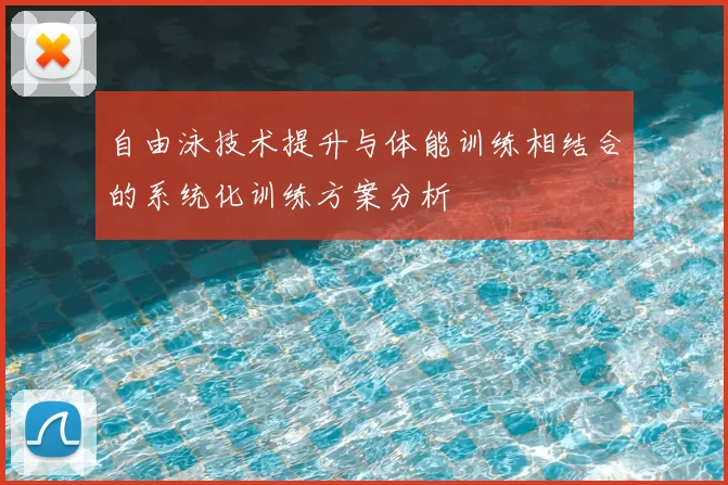 自由泳技术提升与体能训练相结合的系统化训练方案分析