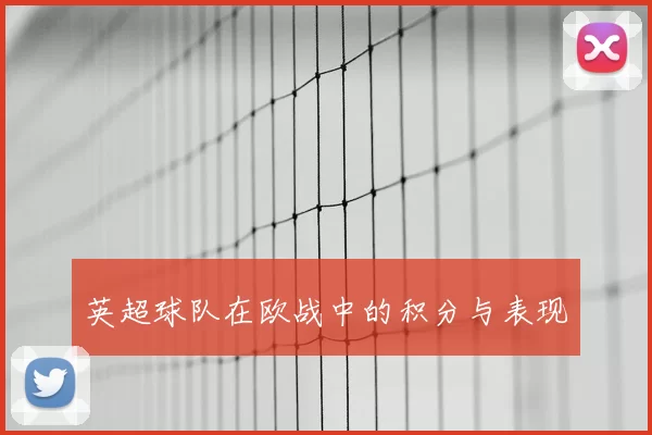 英超球队在欧战中的积分与表现