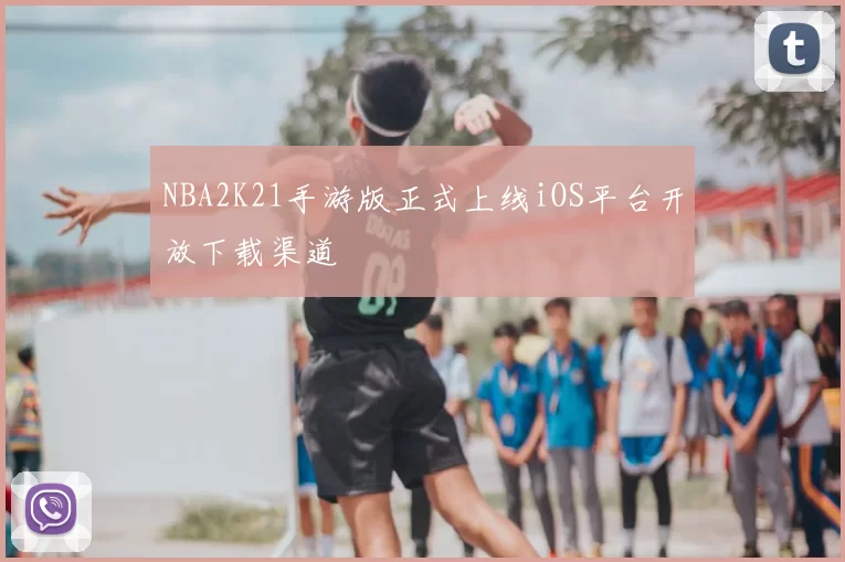 NBA2K21手游版正式上线iOS平台开放下载渠道