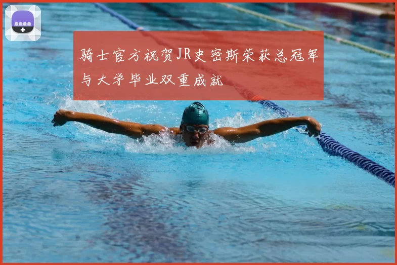 骑士官方祝贺JR史密斯荣获总冠军与大学毕业双重成就