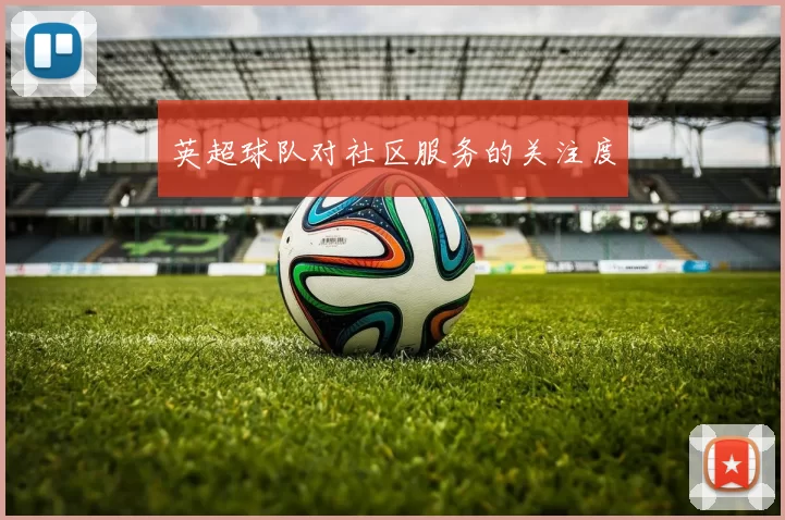 英超球队对社区服务的关注度
