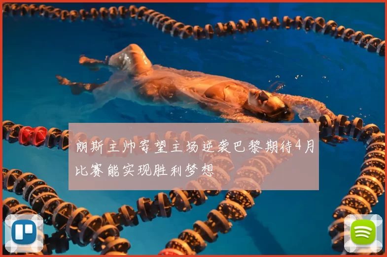 朗斯主帅寄望主场逆袭巴黎期待4月比赛能实现胜利梦想