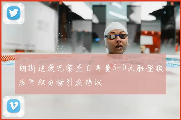 朗斯逆袭巴黎圣日耳曼5-0大胜登顶法甲积分榜引发热议