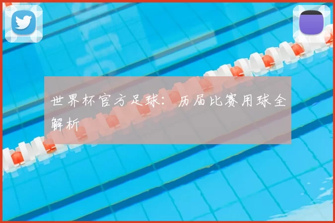 世界杯官方足球:历届比赛用球全解析