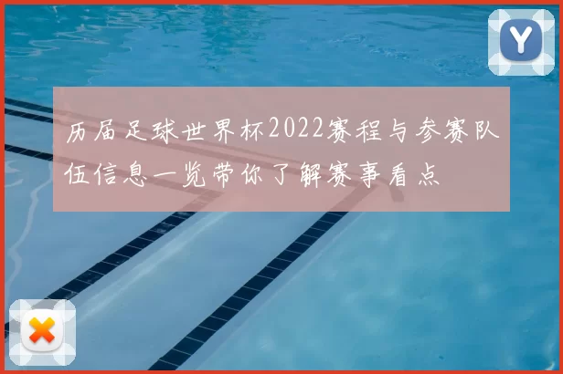 历届足球世界杯2022赛程与参赛队伍信息一览带你了解赛事看点