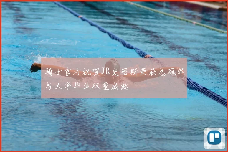 骑士官方祝贺JR史密斯荣获总冠军与大学毕业双重成就