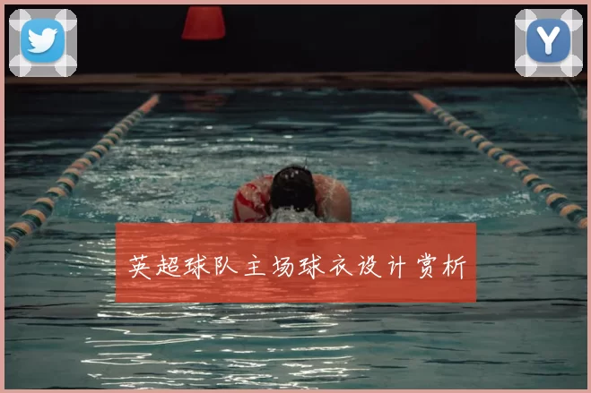 英超球队主场球衣设计赏析