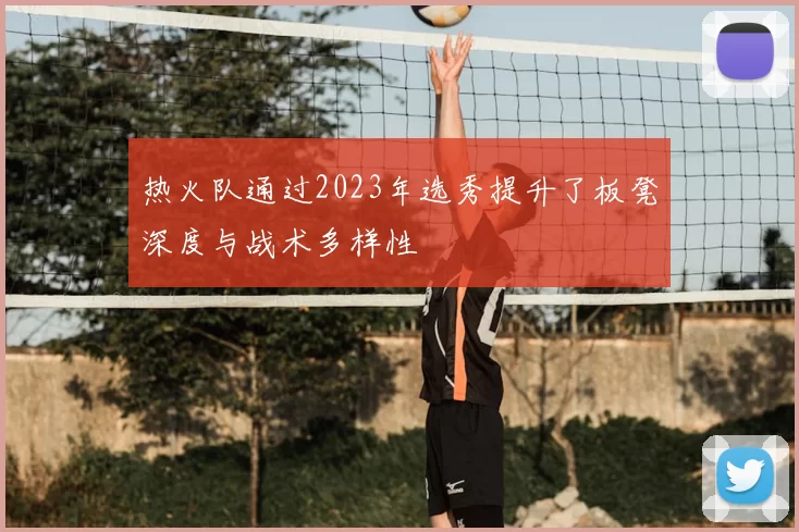 热火队通过2023年选秀提升了板凳深度与战术多样性