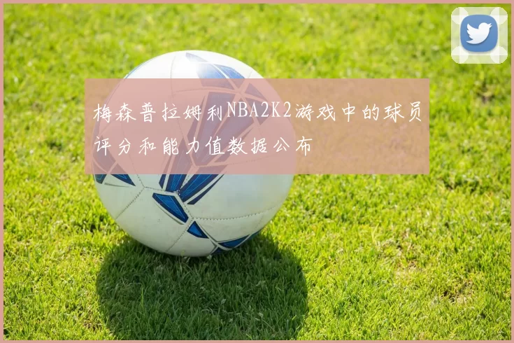 梅森普拉姆利NBA2K2游戏中的球员评分和能力值数据公布