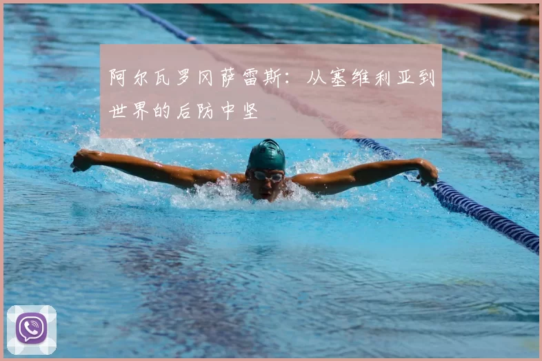 阿尔瓦罗冈萨雷斯:从塞维利亚到世界的后防中坚