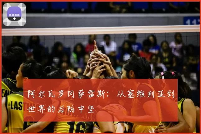 阿尔瓦罗冈萨雷斯:从塞维利亚到世界的后防中坚