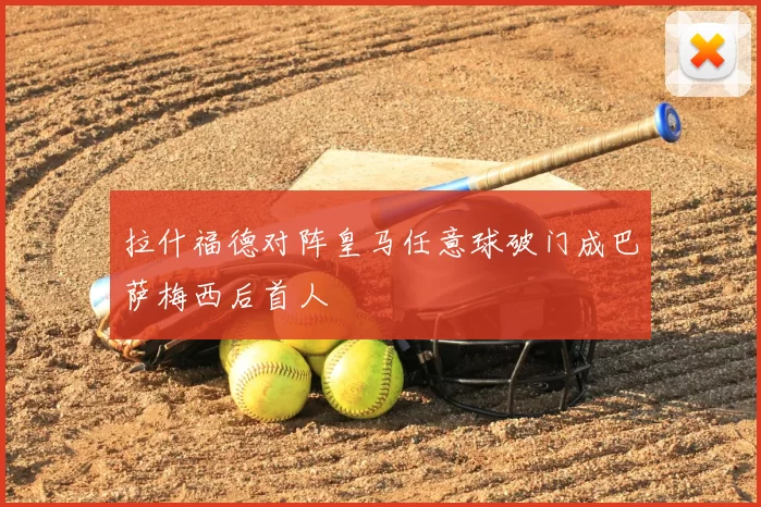 拉什福德对阵皇马任意球破门成巴萨梅西后首人