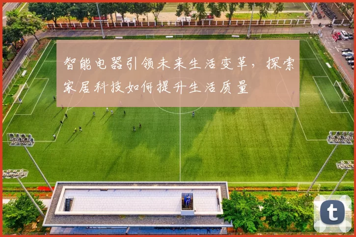 智能电器引领未来生活变革，探索家居科技如何提升生活质量